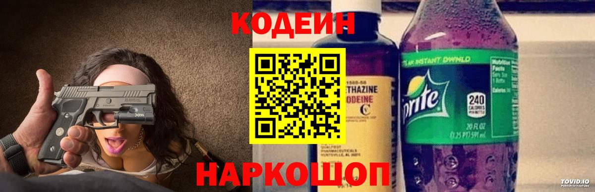 Codein напиток Lean (лин) Ростов Великий